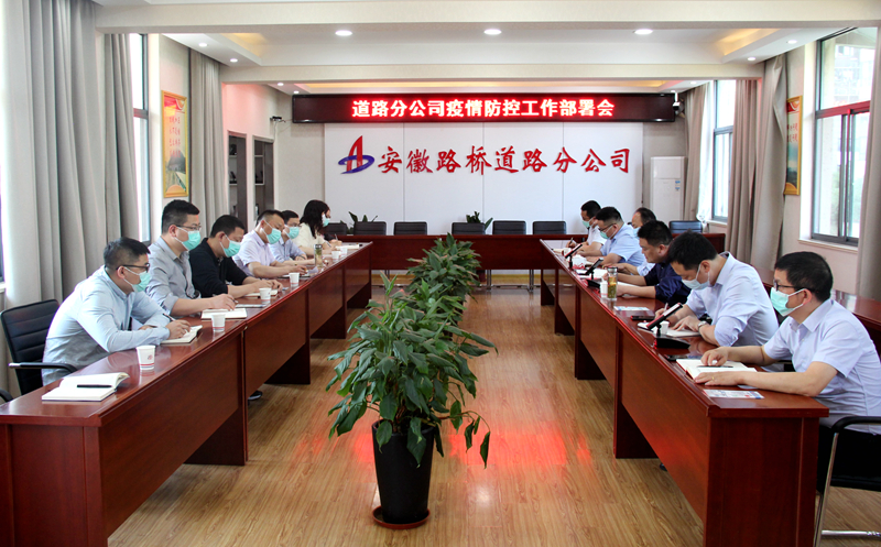 “疫”不容緩，筑牢防線：道路分公司召開疫情防控專題部署會