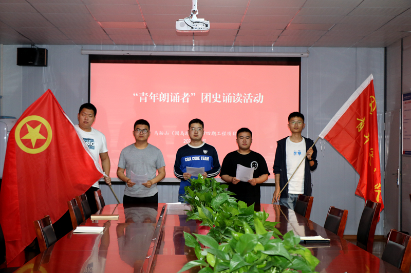3馬鞍山S247四期項目開展“學(xué)百年團史，誦中華經(jīng)典”主題誦讀活動1