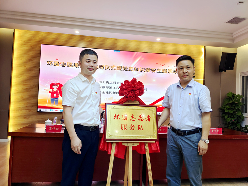 科企社區(qū)黨委、環(huán)通公司黨總支聯(lián)合開展“環(huán)通志愿服務隊”揭牌授旗主題活動1