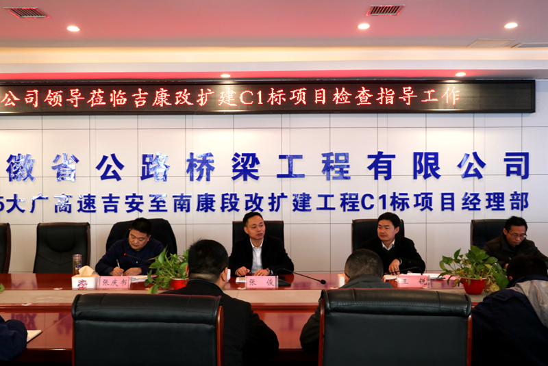 公司黨委副書記、總經(jīng)理張俊到江西吉康改擴建C1標項目調(diào)研指導工作 (3)