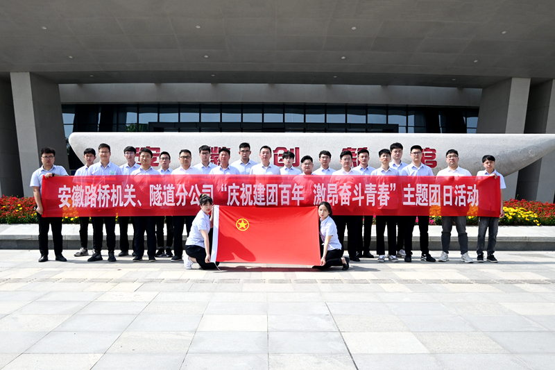 公司機(jī)關(guān)、隧道分公司聯(lián)合開展“慶祝建團(tuán)百年 激昂奮斗青春”主題團(tuán)日活動(dòng)1