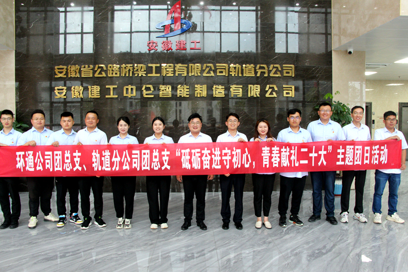 環(huán)通團(tuán)總支與軌道團(tuán)總支聯(lián)合開(kāi)展“砥礪奮進(jìn)守初心，青春獻(xiàn)禮二十大”主題團(tuán)日活動(dòng)1_副本