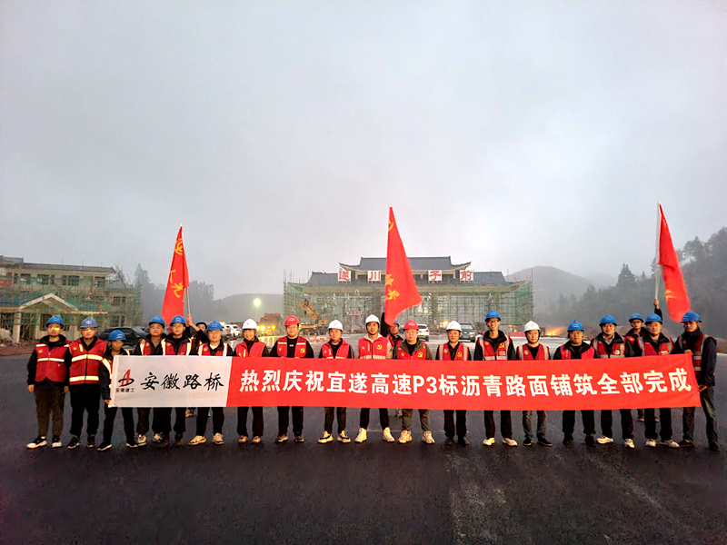 又一重大節(jié)點(diǎn)性勝利!宜遂高速P3標(biāo)圓滿完成瀝青施工任務(wù)