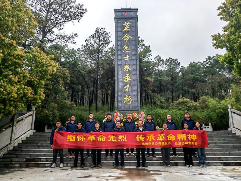 路面徐淮阜亳州段路基02標(biāo)黨支部組織開展“祭先烈，憶初心”主題黨日活動2